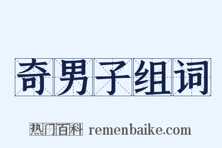 奇男子组词是什么意思的图片